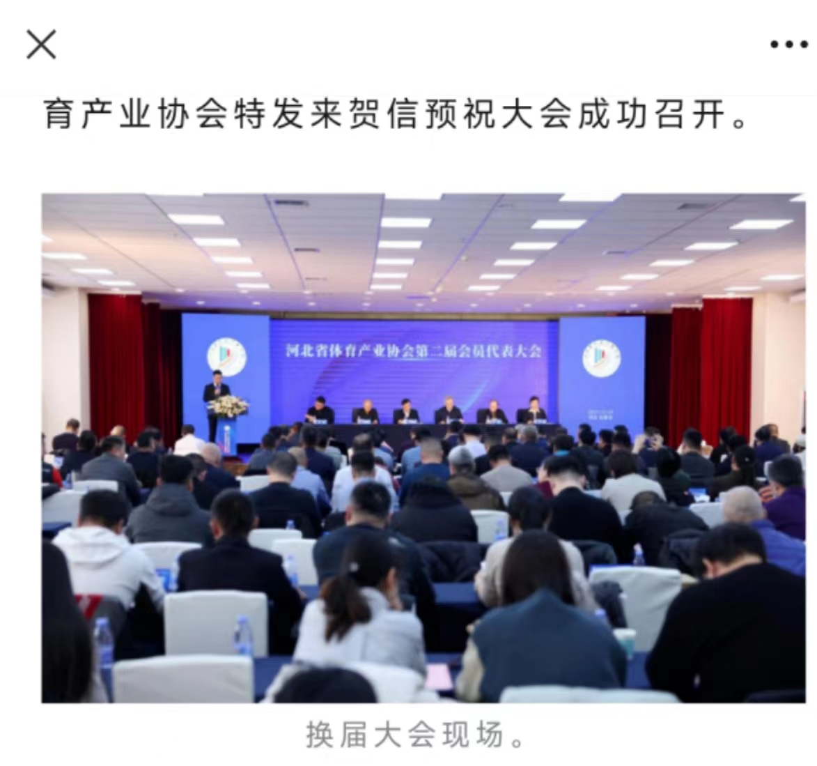 我司參加河北省體育產業(yè)協(xié)會第二屆會員代表大會